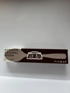 CoCo壱番屋 2024 創業祭 オリジナルスプーンのサムネイル