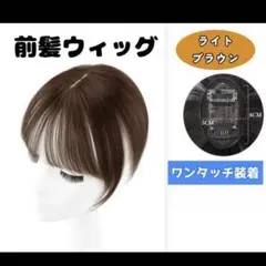 ライトブラウン 頭頂部カバー エアリー 3D 前髪ウィッグ 25cm 簡単