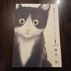 猫暮らしのゲーマーさん 1