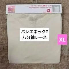 新品ユニクロヒートテック バレエネック八分袖レースインナー XL