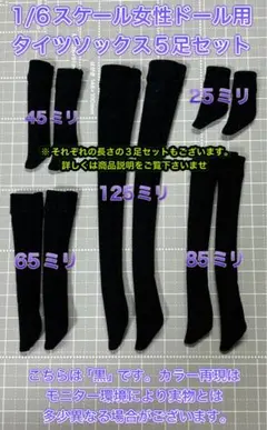 【匿名配送】1/6ドール用★タイツソックス黒★長さ違い×5足のサムネイル