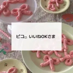 ピコ·͜· いいねOKさま　専用　デコパーツ