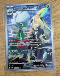 シロナのロズレイド AR SV9a 熱風のアリーナ 065/063