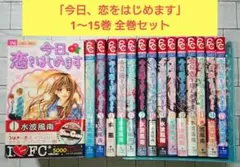 美品 今日、恋をはじめます 全巻セット - メルカリ