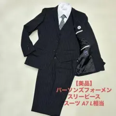 【美品】パーソンズフォーメン スリーピース スーツ A7 L相当 ストライプ