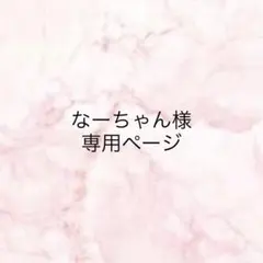 なーちゃん様専用ページ