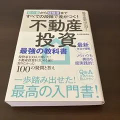 初心者から経験者まですべての段階で差がつく!不動産投資 最強の教科書のサムネイル