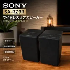 SONY アクティブリアスピーカー SA-LZ9R / SA-RZ9R セット SONY アクティブリアスピーカー SA-Z9R - メルカリ