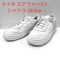 ナイキ Nike Air Force 1 シャドウ 28.0㎝