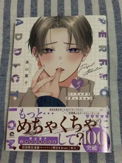 パーフェクトアディクション 3