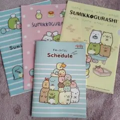 すみっコぐらし クリアファイルスケジュール帳