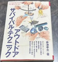 アウトドア・サバイバル・テクニック