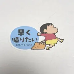 クレヨンしんちゃん おきもちステッカー しんちゃん 早く帰りたい