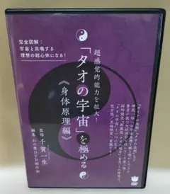 超感覚的能力を開花!「タオの宇宙」を極める《心の法則編》 - メルカリ