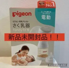 【新品未開封品】pigeon handy fit + 母乳搾乳器