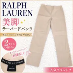 ラルフローレン テーパードパンツ ベージュ 2 M 美脚のサムネイル