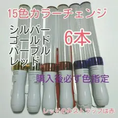 #ペンライトLED15色カラー、6本、新品キンブレ比較画像有り、色指定可、