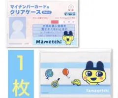 【新品】マイナンバーカードケース　たまごっち　まめっち　１枚
