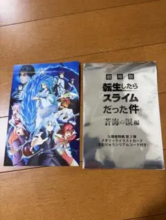 転生したらスライムだった件 映画 入場特典 第三弾