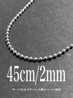 【ボールチェーンネックレス 2mm 45cm 1本】ステンレス a49