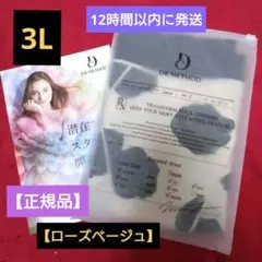 ドクターメソッドスリビー【ローズベージュ】サイズ3L✨土日限定価格✨