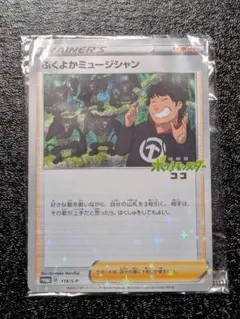 ふくよかミュージシャン 119/S-P プロモ ポケモンカード