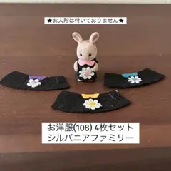 お洋服(108) 4枚セット シルバニアファミリー ハンドメイド
