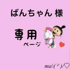 ばんちゃん 様