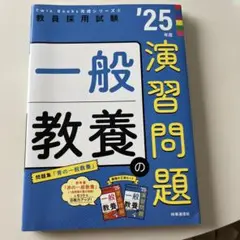 TwinBooks完成シリーズ④ 「一般教養の演習問題 2025年度版」
