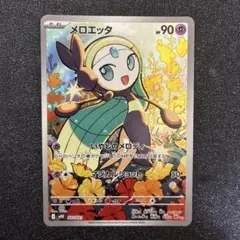 メロエッタ　AR 022/021