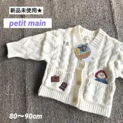 【新品未使用】パディントン カーディガン ニットセーター 80-90cm