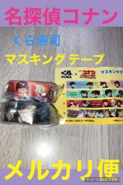 コナン　マスキングテープ  ２個セット