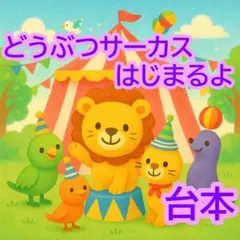 どうぶつサーカス 発表会 劇 台本 アレンジ 3歳児向け 年少 動物 保育