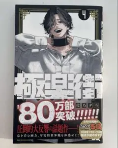 極楽街　4巻　漫画　帯付き