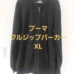 【中古品】プーマ PUMA パーカー フルジップパーカー XL 大きいサイズ 黒