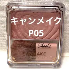 キャンメイク　パウダーチーク P05 クラッシーモーヴピンク