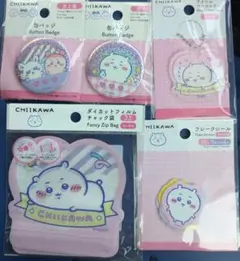 ちいかわ　5点セット　缶バッチ　キーホルダー　チャック袋　シール
