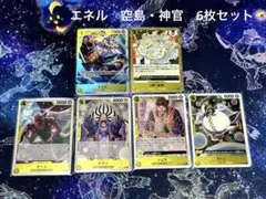エネル　2億V雷神　オーム　ゲダツ　シュラ　サトリ　空島　神官　6枚セット