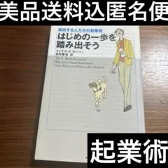 はじめの一歩を踏み出そう : 成功する人たちの起業術【美品送料込匿名便】