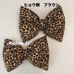 ヒョウ柄ブラウンリボン　２個セット　盛り髪　体育祭