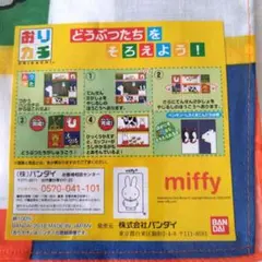 miffy 　動物キャラクター　ハンカチ