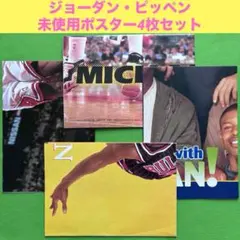 【未使用品】 ジョーダン、ピッペン　大判B2ポスター4枚　NBA BULLSのサムネイル