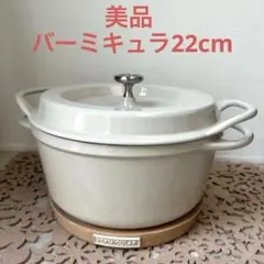 2025年最新】バーミュキュラ 鍋 22の人気アイテム - メルカリ