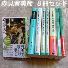 森見登美彦　文庫８冊セット　四畳半タイムマシーンブルース／有頂天家族　二代目帰朝