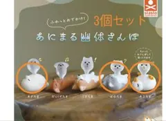 3個セット　あにまる幽体さんぽ