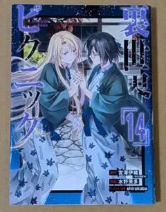 裏世界ピクニック 14 ◇漫画