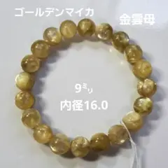 ゴールデンマイカ　ブレスレット　９ミリ　内径16.0