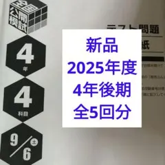2026年最新】日能研 全国公開模試 4年の人気アイテム - メルカリ