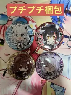 Vtuber 缶バッジ 4個セット