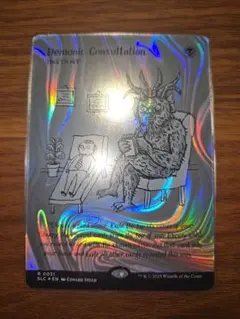 【ハロー・Foil】■ボーダーレス■《Demonic Consultation》